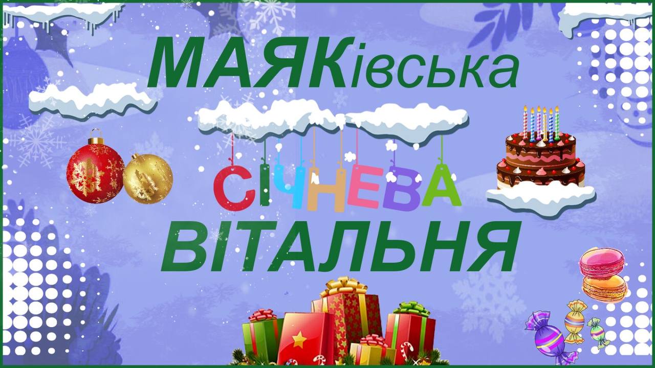 Маяківська січнева вітальня