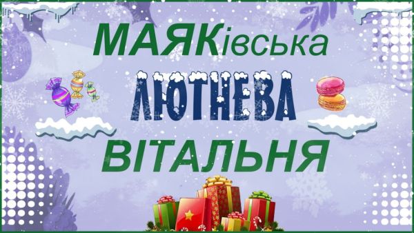 МАЯКІВСЬКА ЛЮТНЕВА ВІТАЛЬНЯ