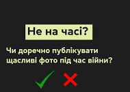 Публікувати чи утриматись: яким має бути фото- і відеоконтент   під час війни?