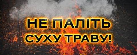 Важливо! Не знищуйте природу — не паліть суху траву.
