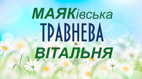 МАЯКівська травнева вітальня