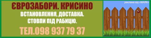 ЄВРОЗАБОРИ. Крисино