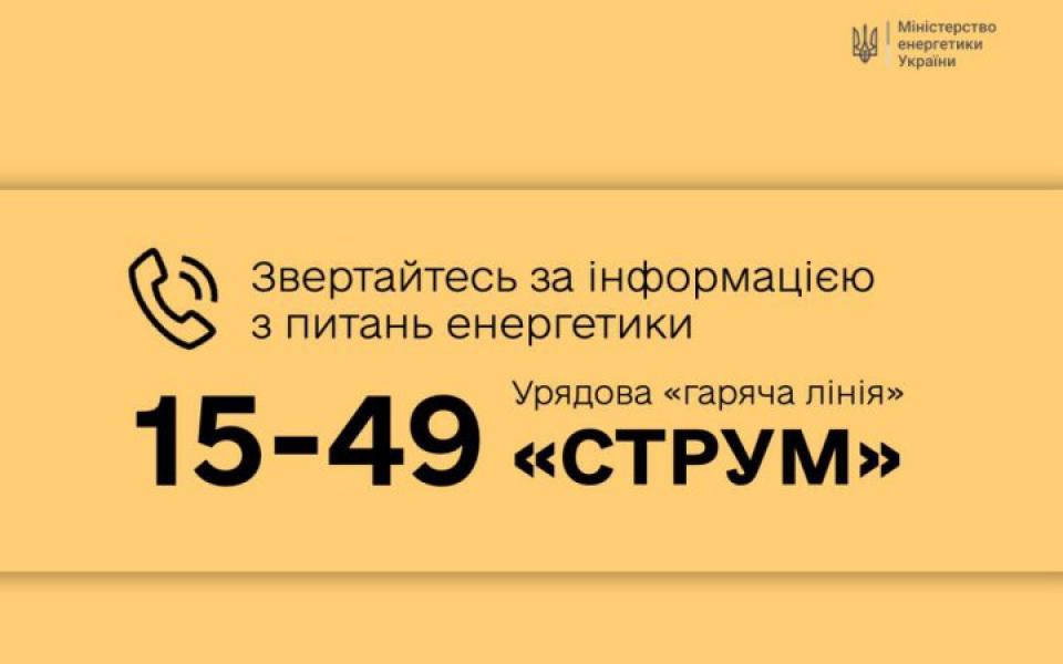 В Україні запустили гарячу лінію з питань енергетики