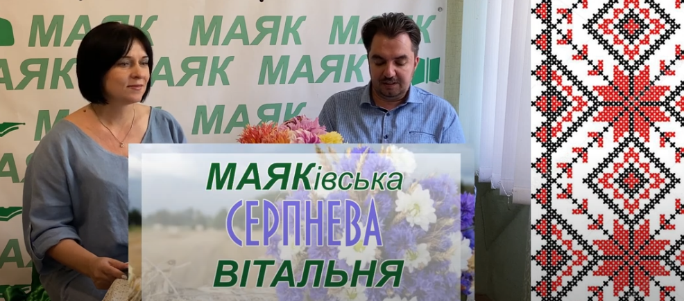 Маяківська серпнева вітальня