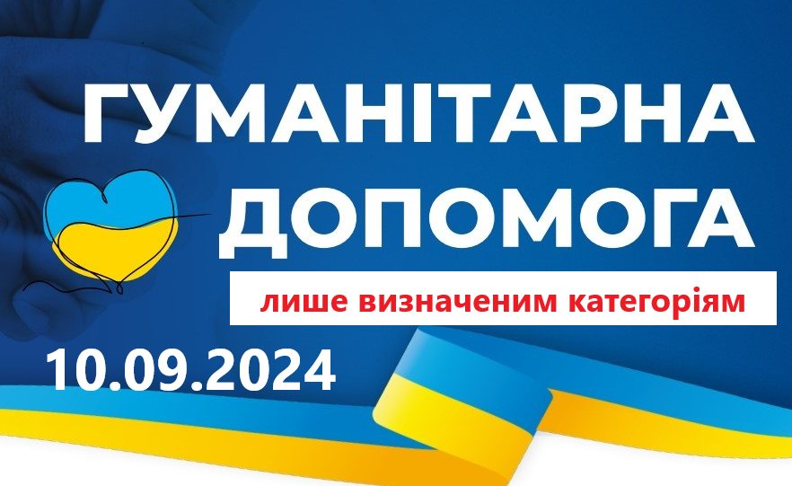 10 вересня -видача гуманітарної допомоги від ООН