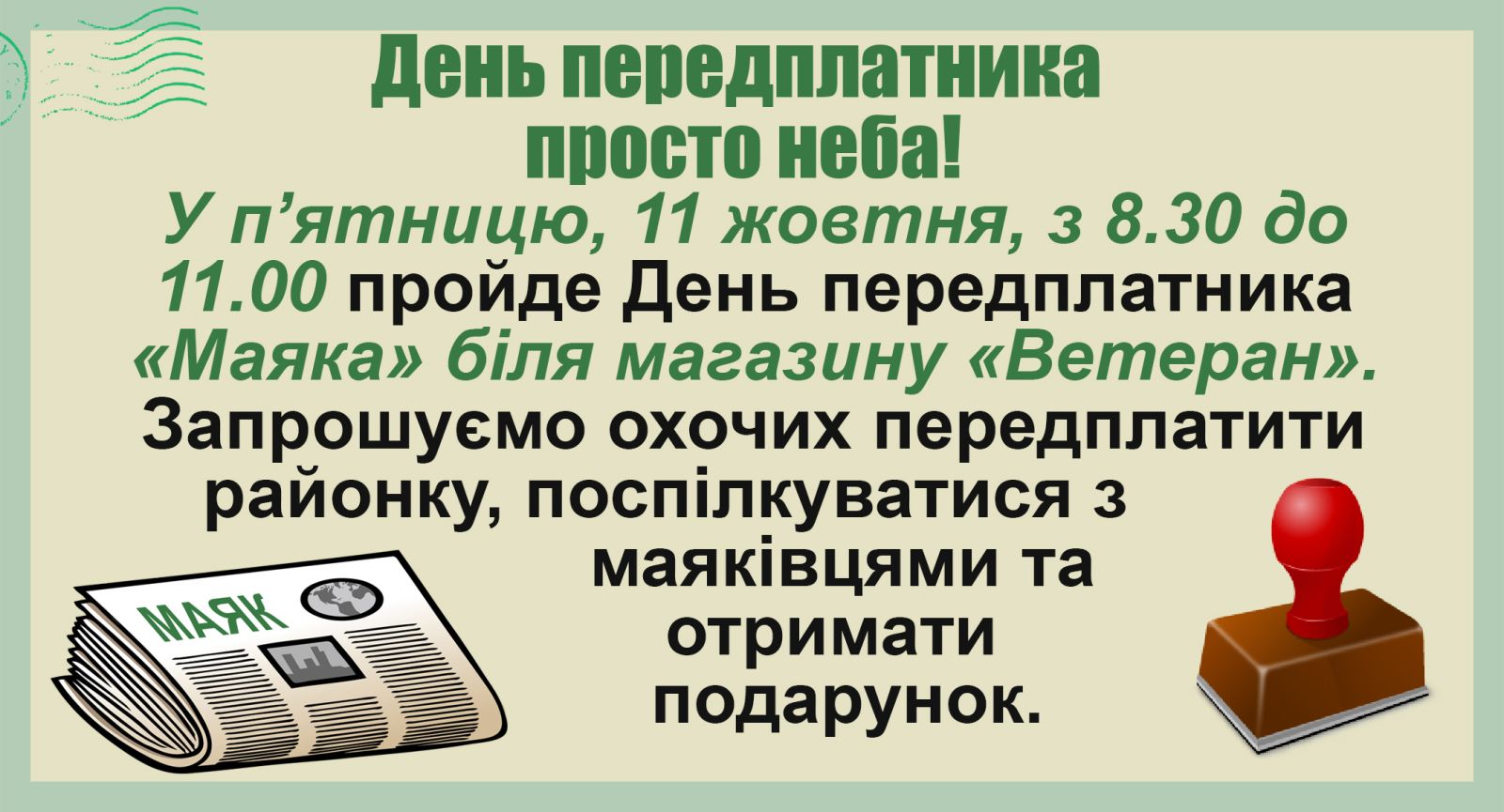 Запрошуємо на День передплатника просто неба!