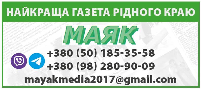 Навіть із-за кордону можна підтримати земляків і «Маяк»!