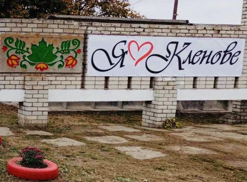 Приклад неймовірної згуртованості та любові до рідного краю, або Як толока у Кленовому об’єднала все село…