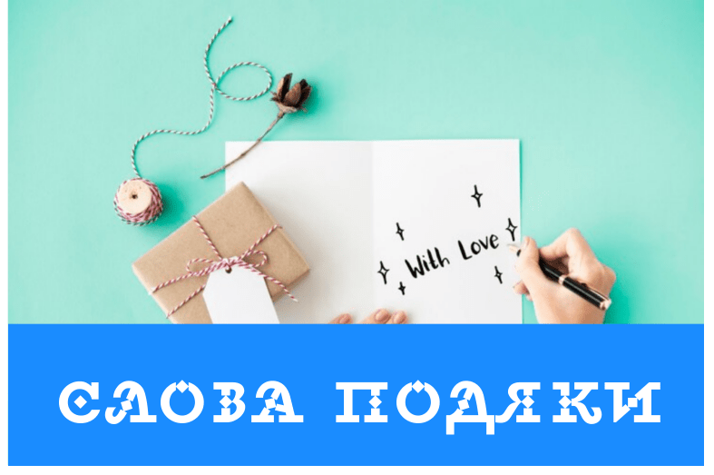 Слова подяки...