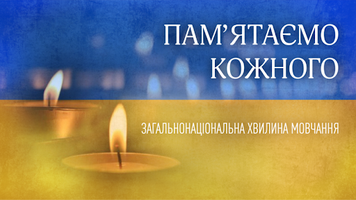 Хвилина мовчання, яка має звучати в серці кожного