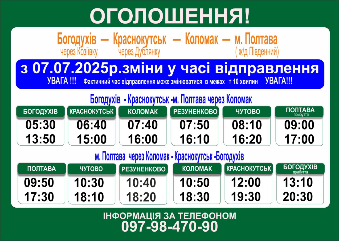 АВТОБУС  Богодухів-Краснокутськ-Коломак-м.Полтава