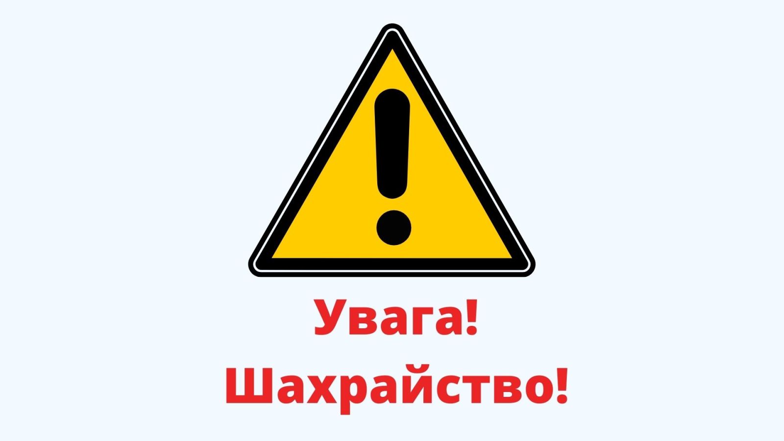 Увага! Шахраї!