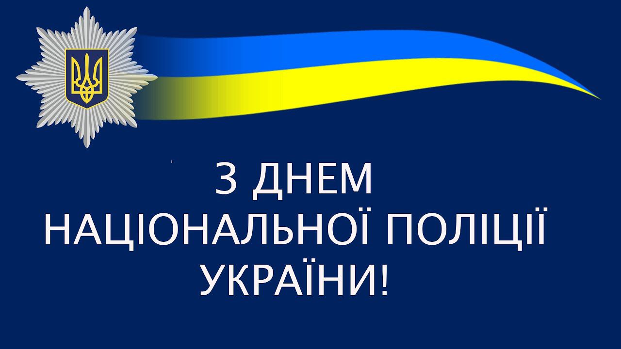 З Днем Національної поліції України! Вітаємо з професійним святом!