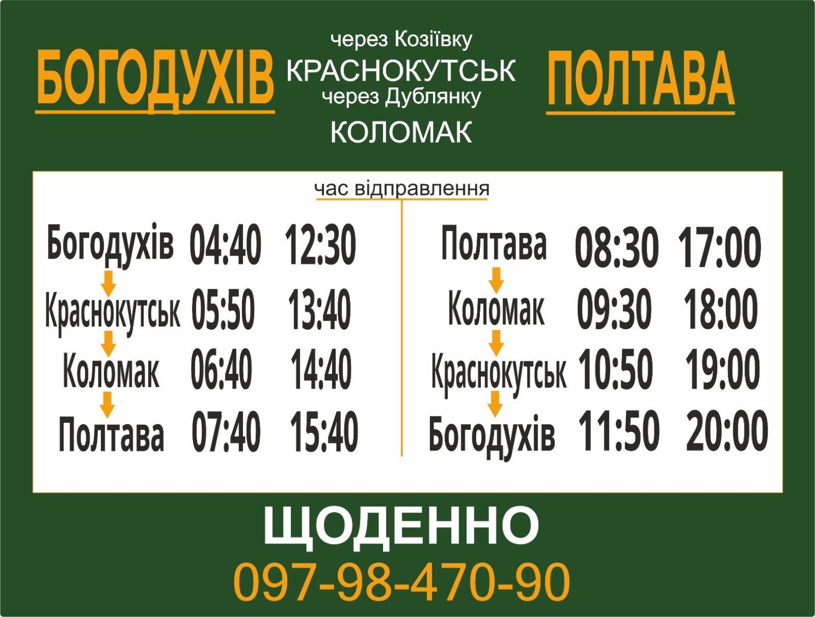 Автобус Богодухів-Краснокутськ-Коломак-Полтава