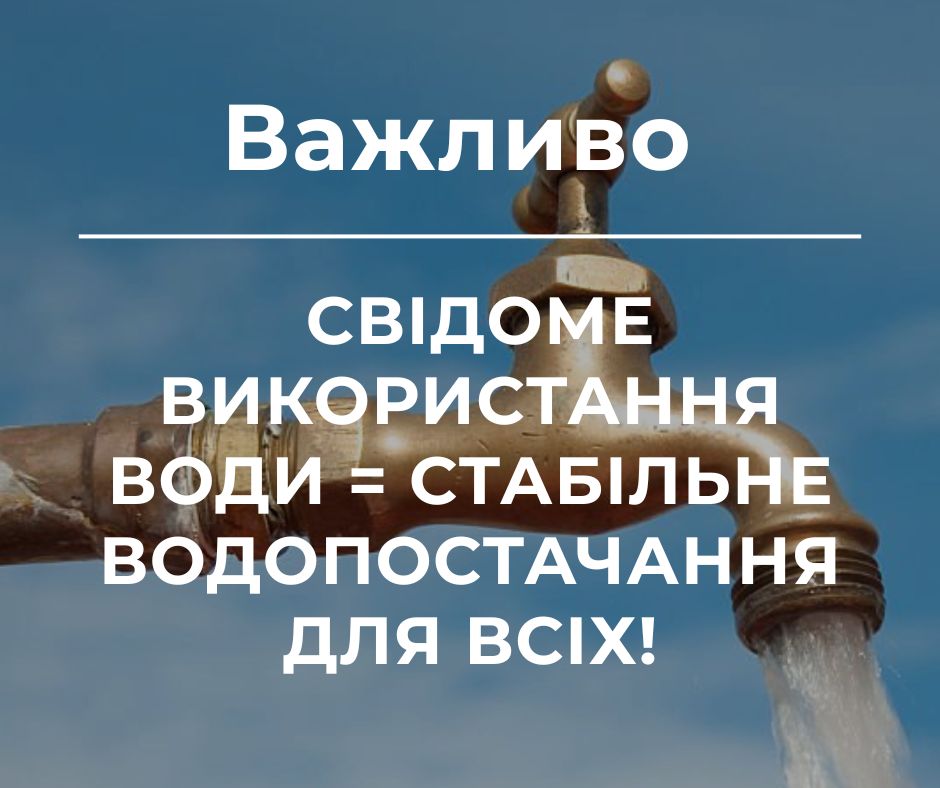 Свідоме використання води - стабільне водопостачання для всіх!