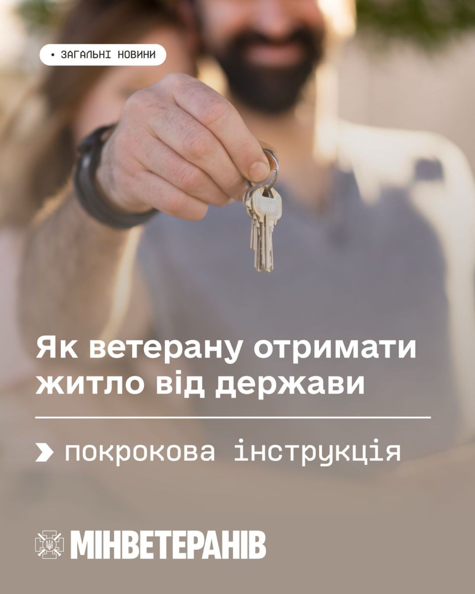 Як ветерану отримати житло від держави — покрокова інструкція