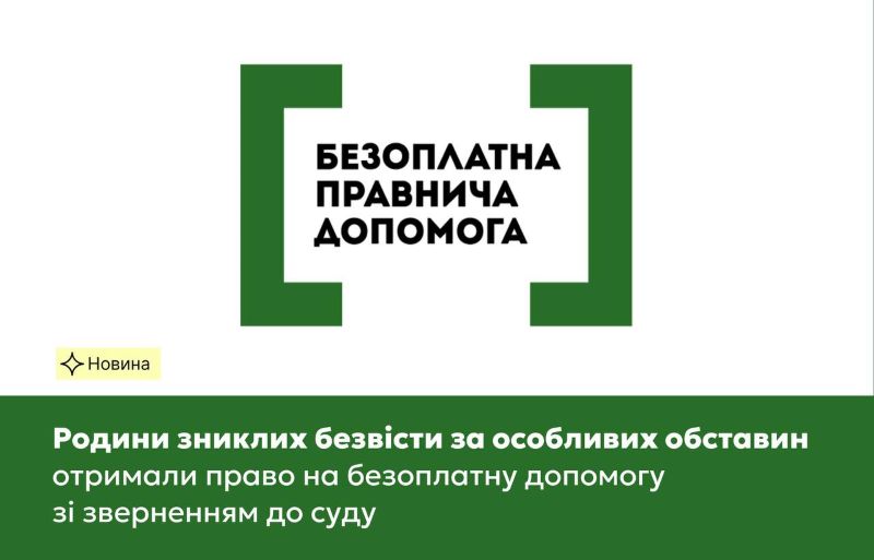 Родини зниклих безвісти за особливих обставин отримали право на безоплатну допомогу зі зверненням до суду