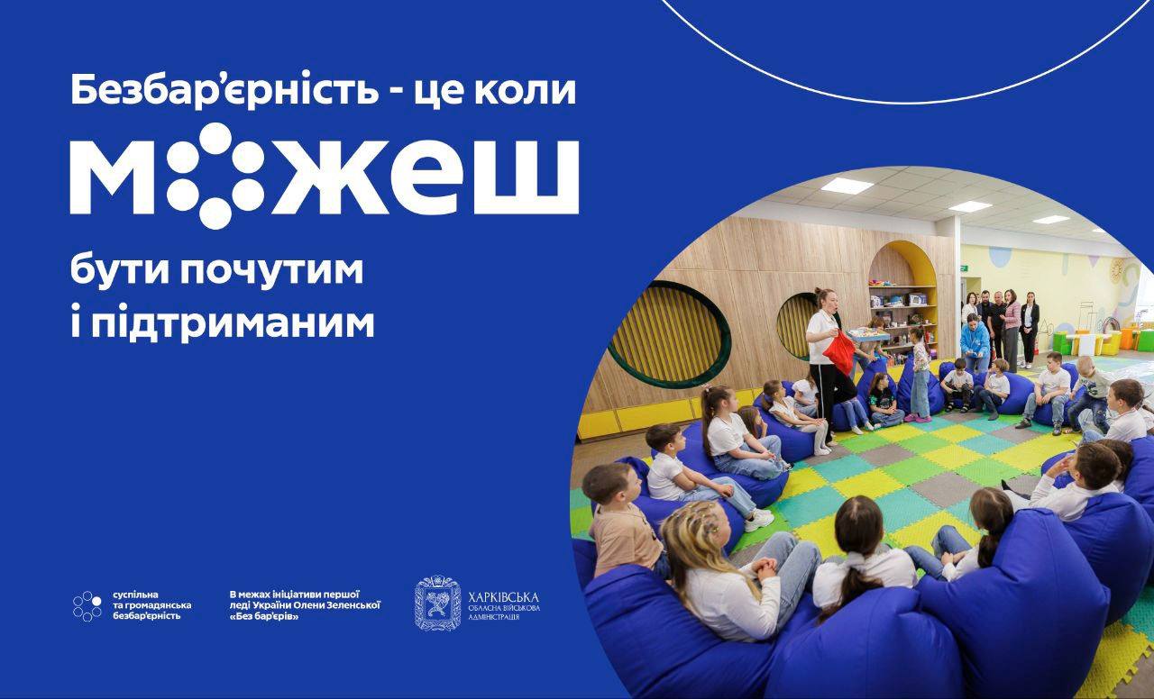 Безбар’єрність – це коли можеш бути почутим і підтриманим