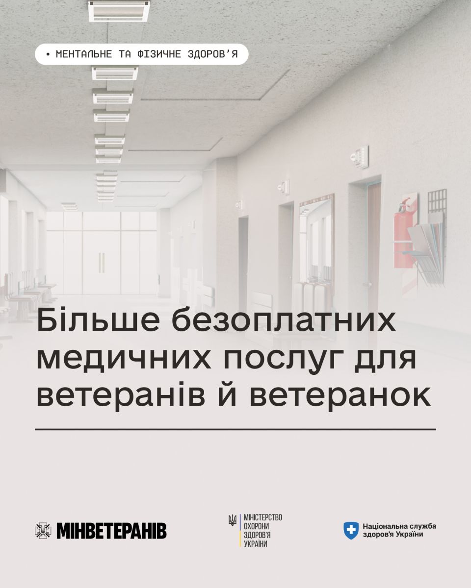 Більше безоплатних медичних послуг для ветеранів й ветеранок — вже у майже 1000 медзакладах!