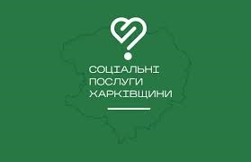 «СОЦІАЛЬНІ ПОСЛУГИ ХАРКІВЩИНИ» – БЕЗКОШТОВНИЙ МОБІЛЬНИЙ ЗАСТОСУНОК ДЛЯ ШВИДКОГО ДОСТУПУ ДО СОЦІАЛЬНОЇ ПІДТРИМКИ