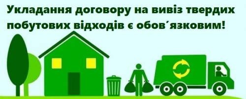 Укладання договору на вивезення сміття - обов’язкове згідно з чинним законодавством України