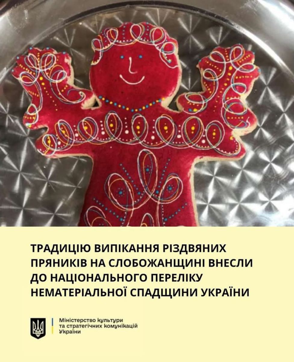 Традицію випікання різдвяних пряників на Слобожанщині внесли до Національного переліку нематеріальної спадщини України