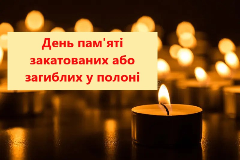 День пам’яті закатованих або загиблих у полоні