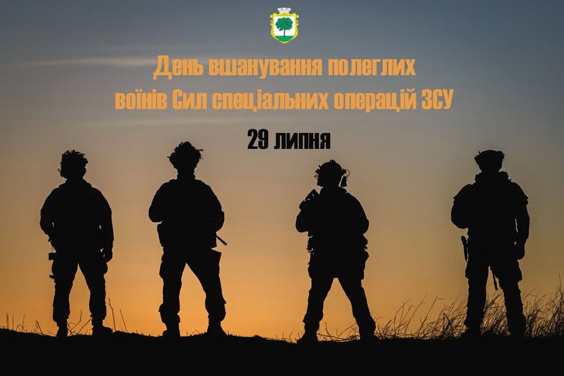 29 липня - День вшанування полеглих воїнів Сил спеціальних операцій ЗСУ
