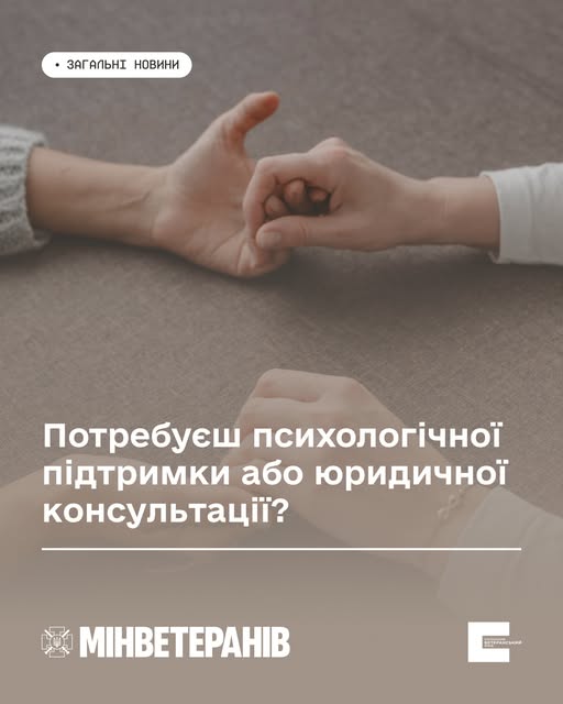 Психологічна підтримка та юридичне консультування для ветеранів