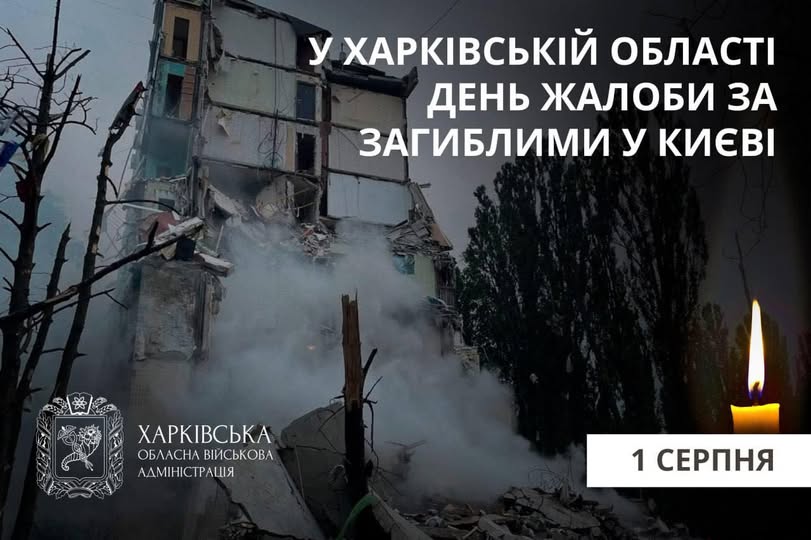 1 серпня - День жалоби на Харківщині
