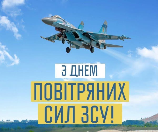 День Повітряних Сил ЗСУ