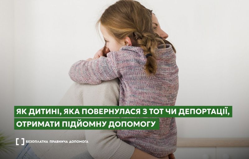 Як дитині, яка повернулася з ТОТ чи депортації, отримати підйомну допомогу
