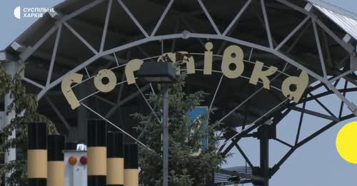 Російські війська штурмували контрольно-пропускний пункт "Гоптівка" на кордоні Харківщини