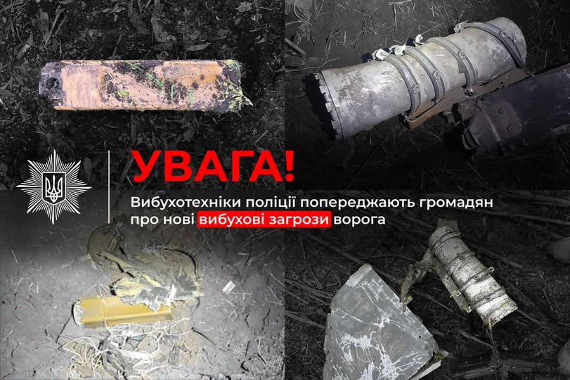 Увага! Вибухотехніки поліції попереджають громадян про нові вибухові загрози ворога