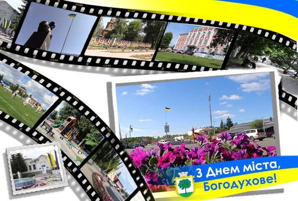 З Днем народження, місто Божого Духа! З Днем Богодухова!
