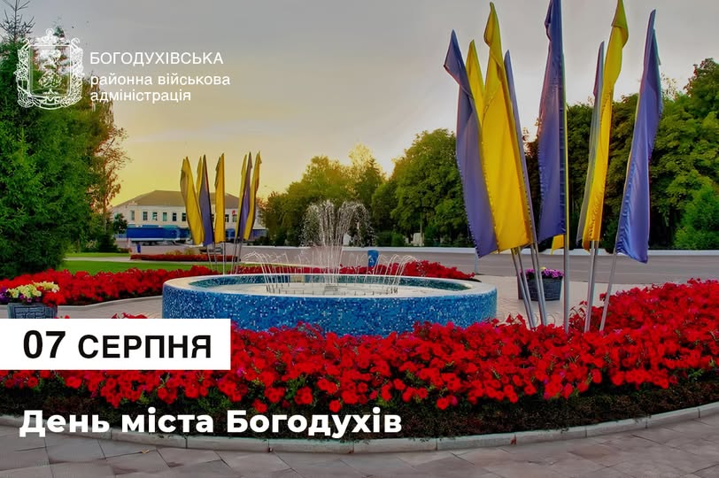 З Днем народження, Богодухове! З Днем міста, дорогі земляки!
