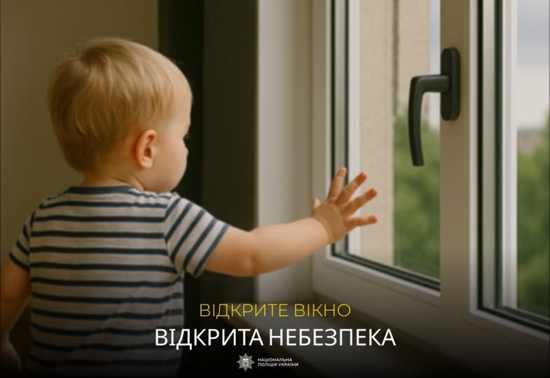 Поліція Харківщини попереджає: відчинені вікна – зона ризику