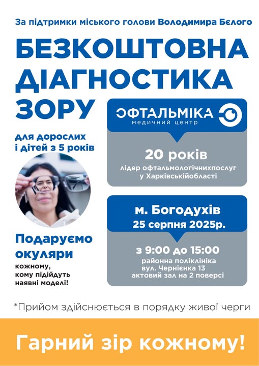 Безкоштовна діагностика зору за підтримки Богодухівського міського голови Володимира Бєлого