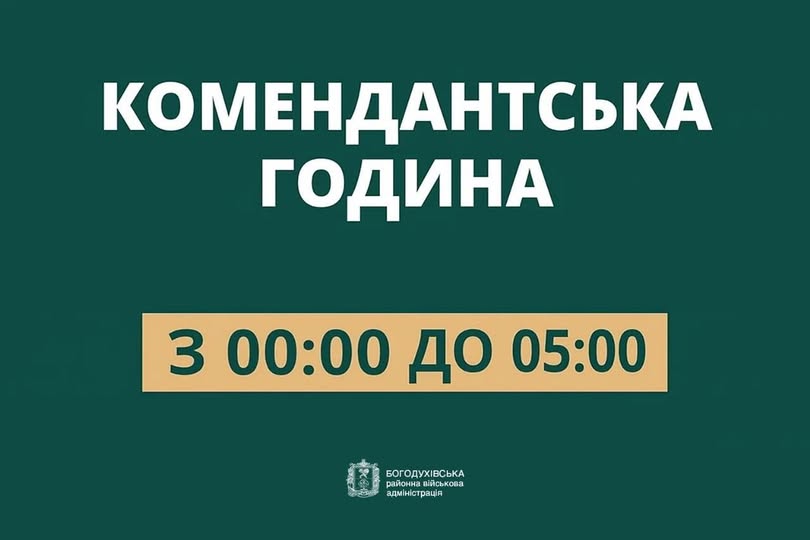 У Богодухівській громаді запроваджено оновлену комендантську годину