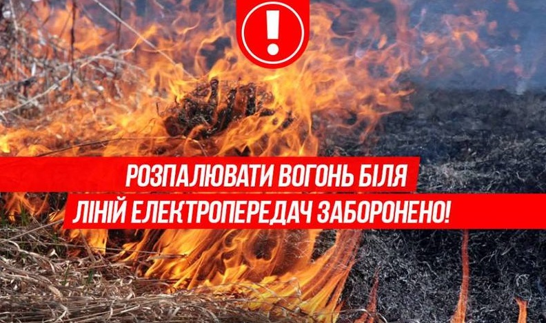 ДО УВАГИ ЖИТЕЛІВ ТА ГОСТЕЙ БОГОДУХІВСЬКОЇ ГРОМАДИ! РОЗПАЛЮВАТИ ВОГОНЬ БІЛЯ ЛІНІЙ ЕЛЕКТРОПЕРЕДАЧ ЗАБОРОНЕНО!