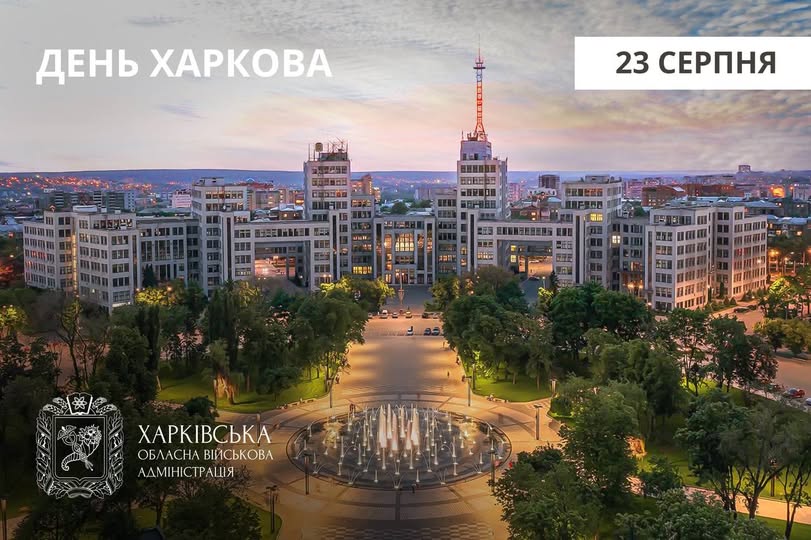 День Харкова! Міста-героя, форпосту української стійкості
