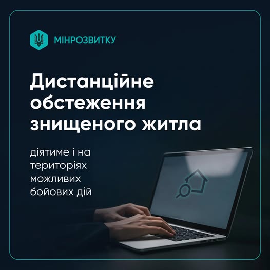 Дистанційне обстеження знищеного житла діятиме і на територіях можливих бойових дій