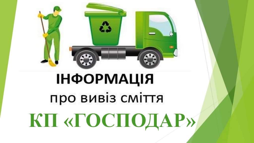 До уваги мешканців громади! КП "Господар" нагадує про вивіз побутових відходів