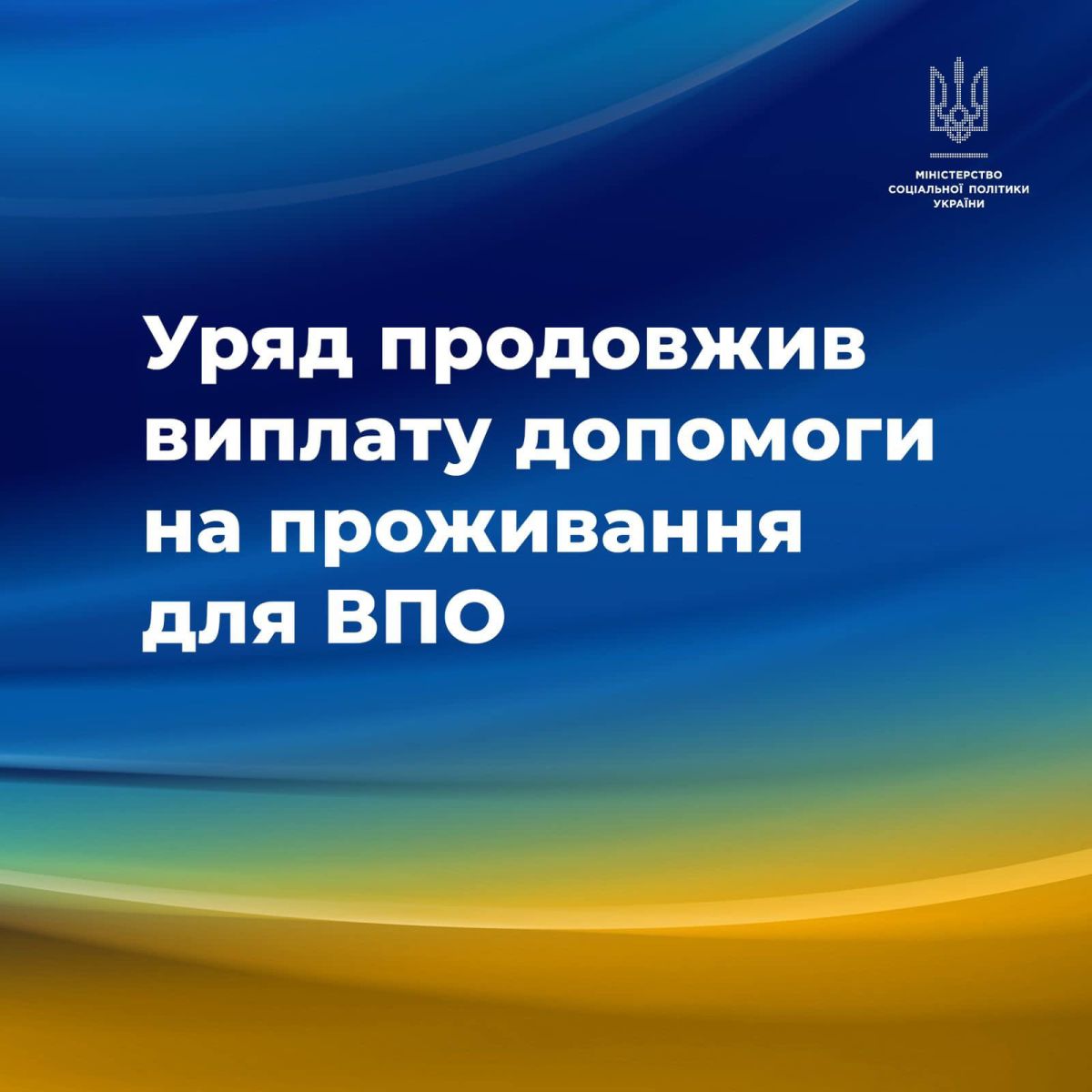 Виплати на проживання для найбільш вразливих категорій ВПО продовжено ще на півроку