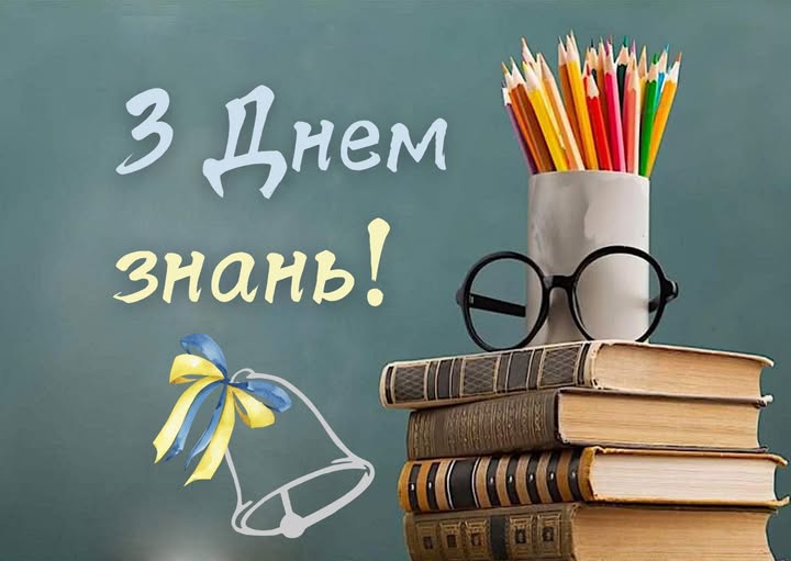 Дорогі учні, вчителі, батьки! З Днем знань!
