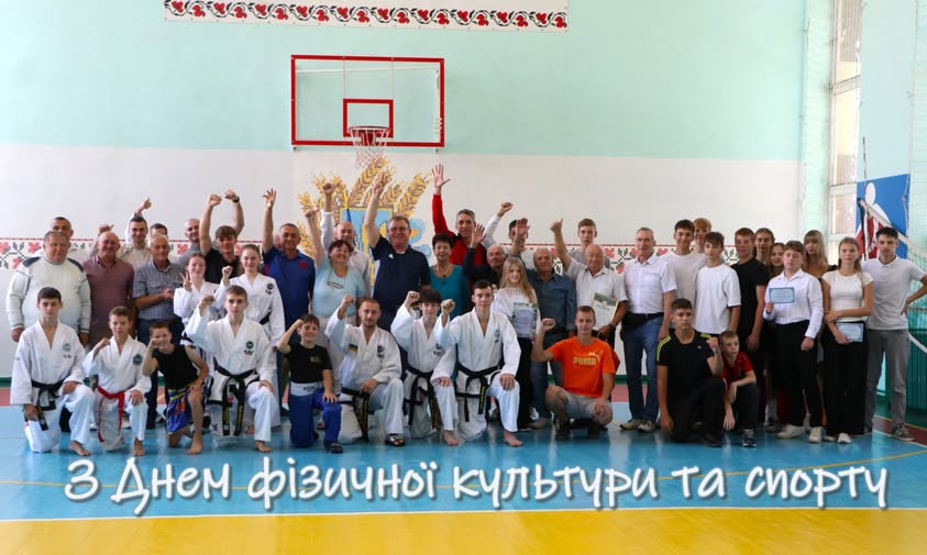 З Днем фізичної культури та спорту!