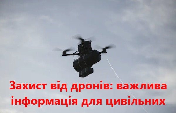Захист від дронів: важлива інформація для цивільних