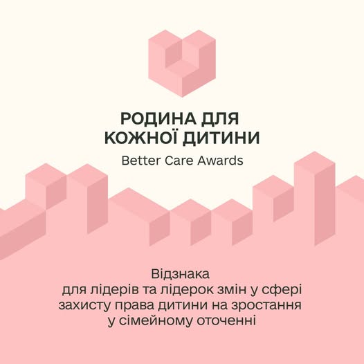 В Україні стартує національна відзнака «Родина для кожної дитини. Better Care Awards»