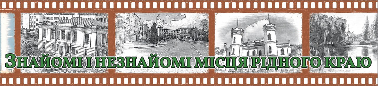 Знайомі і незнайомі місця рідного краю. Мусійки
