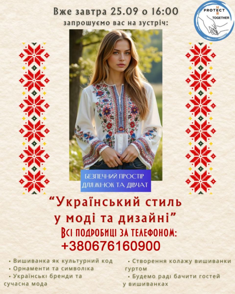 Запрошуємо на зустріч:  “Український стиль у моді та дизайні”! 